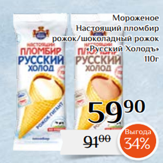 Акция - Мороженое Настоящий пломбир рожок/шоколадный рожок «Русский Холодъ» 110г