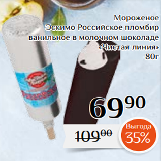 Акция - Мороженое Эскимо Российское пломбир ванильное в молочном шоколаде «Чистая линия» 80г