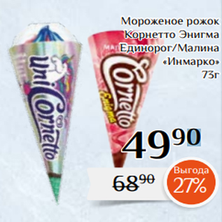 Акция - Мороженое рожок Корнетто Энигма Единорог/Малина «Инмарко» 73г