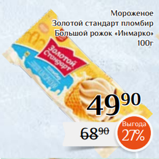 Акция - Мороженое Золотой стандарт пломбир Большой рожок «Инмарко» 100г