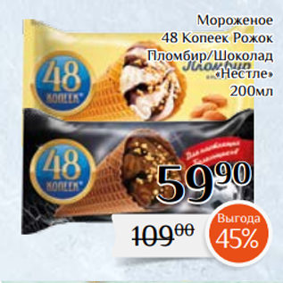 Акция - Мороженое 48 Копеек Рожок Пломбир/Шоколад «Нестле» 200мл