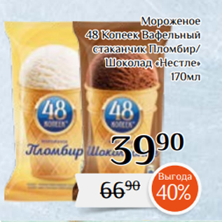 Акция - Мороженое 48 Копеек Вафельный стаканчик Пломбир/ Шоколад «Нестле» 170мл