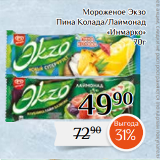 Акция - Мороженое Экзо Пина Колада/Лаймонад «Инмарко» 70г