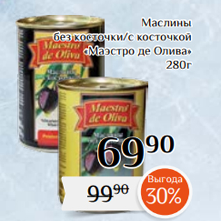 Акция - Маслины без косточки/с косточкой «Маэстро де Олива» 280г