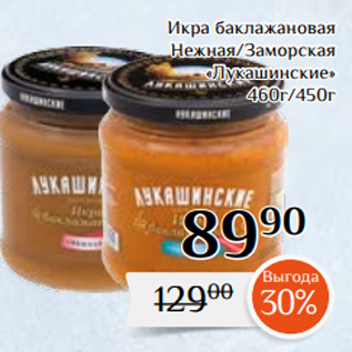 Акция - Икра баклажановая Нежная/Заморская «Лукашинские» 460г/450г