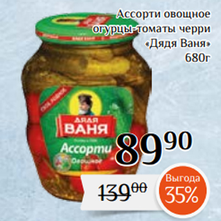 Акция - Ассорти овощное огурцы-томаты черри «Дядя Ваня» 680г