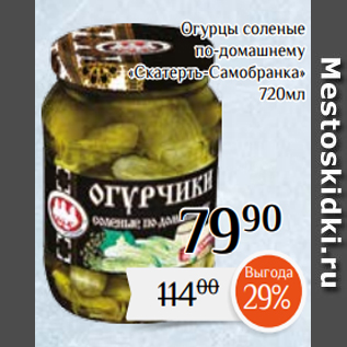 Акция - Огурцы соленые по-домашнему «Скатерть-Самобранка» 720мл