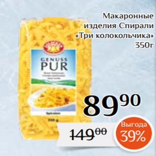 Акция - Макаронные изделия Спирали «Три колокольчика» 350г