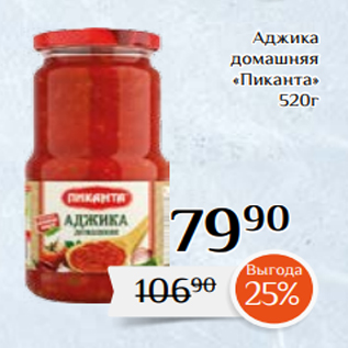 Акция - Аджика домашняя «Пиканта» 520г