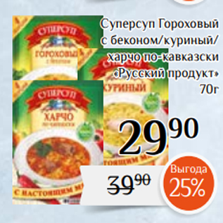 Акция - Суперсуп Гороховый с беконом/куриный/ харчо по-кавказски «Русский продукт» 70г