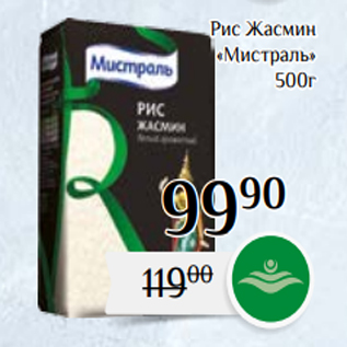 Акция - Рис Жасмин «Мистраль» 500г