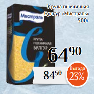 Акция - Крупа пшеничная Булгур «Мистраль» 500г