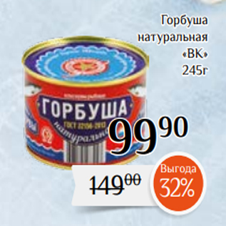 Акция - Горбуша натуральная «ВК» 245г