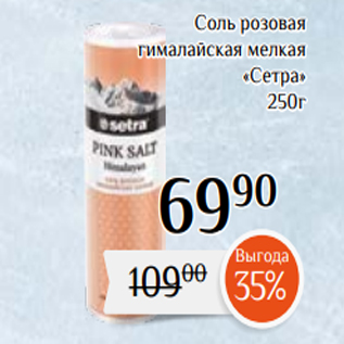 Акция - Соль розовая гималайская мелкая «Сетра» 250г