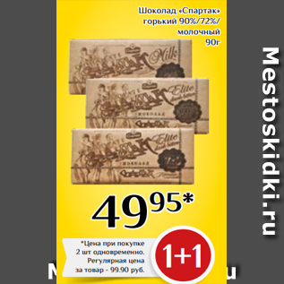 Акция - Шоколад «Спартак» горький 90%/72%/ молочный 90г