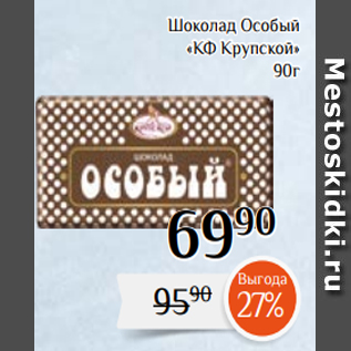 Акция - Шоколад Особый «КФ Крупской» 90г