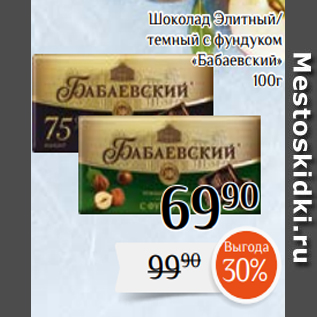Акция - Шоколад Элитный/ темный с фундуком «Бабаевский» 100г