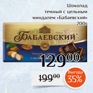 Акция - Шоколад темный с цельным миндалем «Бабаевский» 200г