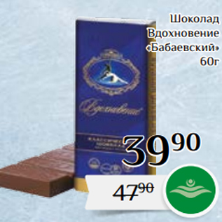 Акция - Шоколад Вдохновение «Бабаевский» 60г