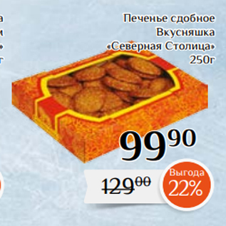 Акция - Печенье сдобное Вкусняшка «Северная Столица» 250г