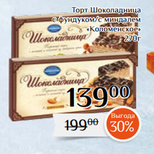 Акция - Торт Шоколадница с фундуком/с миндалем «Коломенское» 270г