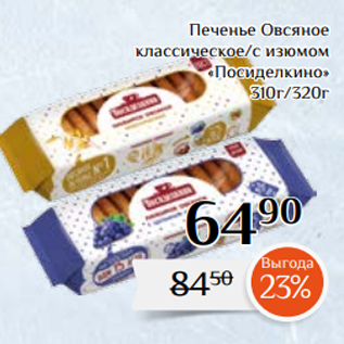 Акция - Печенье Овсяное классическое/с изюмом «Посиделкино» 310г/320г