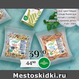 Акция - Палочки хрустящие с солью/Колечки золотые с солью/ с маком «Хороший день» 250г/200г