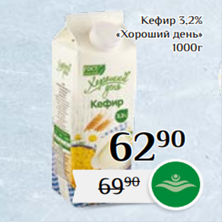Акция - Кефир 3,2% «Хороший день» 1000г