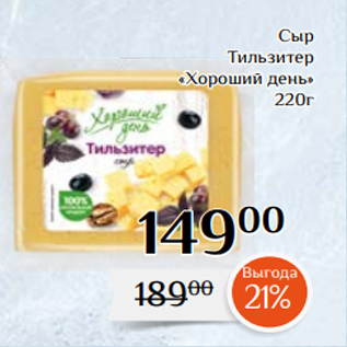 Акция - Сыр Тильзитер «Хороший день» 220г