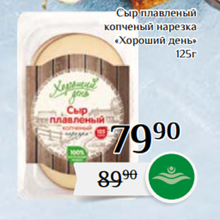 Акция - Сыр плавленый копченый нарезка «Хороший день» 125г