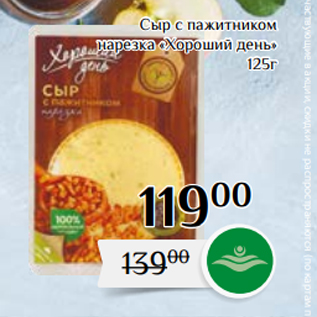 Акция - Сыр с пажитником нарезка «Хороший день» 125г