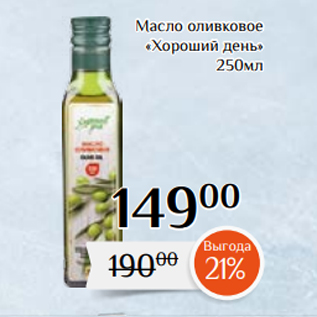 Акция - Масло оливковое «Хороший день» 250мл