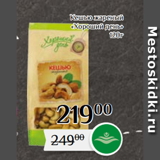 Акция - Кешью жареный «Хороший день» 120г