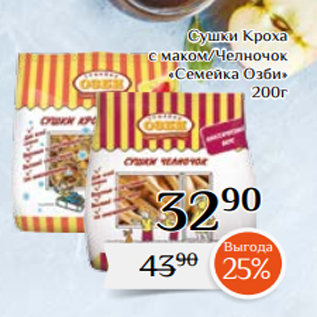 Акция - Сушки Кроха с маком/Челночок «Семейка Озби» 200г