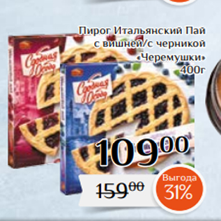 Акция - Пирог Итальянский Пай с вишней/с черникой «Черемушки» 400г