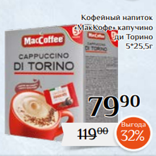Акция - Кофейный напиток «МакКофе» капучино ди Торино 5*25,5г