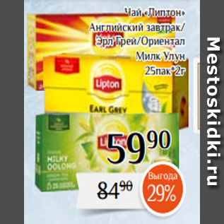 Акция - Чай «Липтон» Английский завтрак/ Эрл Грей/Ориентал Милк Улун 25пак*2г