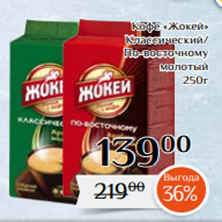 Акция - Кофе «Жокей» Классический/ По-восточному молотый 250г