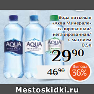 Акция - Вода питьевая «Аква Минерале» газированная/ негазированная/ с магнием 0,5л