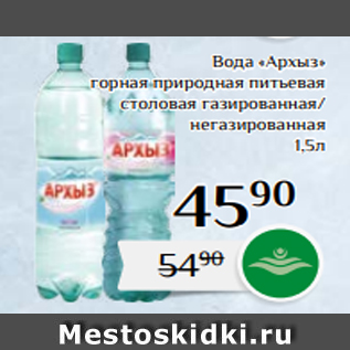 Акция - Вода «Архыз» горная природная питьевая столовая газированная/ негазированная 1,5л