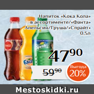 Акция - Напиток «Кока Кола» в ассортименте/«Фанта» Апельсин/Груша/«Спрайт» 0,5л