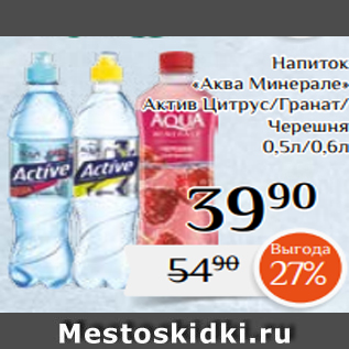 Акция - Напиток «Аква Минерале» Актив Цитрус/Гранат/ Черешня 0,5л/0,6л