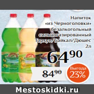 Акция - Напиток «из Черноголовки» безалкогольный сильногазированный Тархун/Байкал/Дюшес 2л