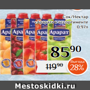 Акция - Сок/Нектар «Арарат» в ассортименте 0,97л