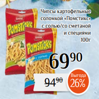 Акция - Чипсы картофельные соломкой «Помстикс» с cолью/со сметаной и специями 100г