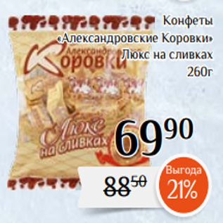 Акция - Конфеты «Александровские Коровки» Люкс на сливках 260г