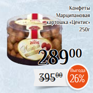 Акция - Конфеты Марципановая картошка «Центис» 250г