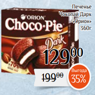 Акция - Печенье Чокопай Дарк «Орион» 360г