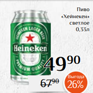 Акция - Пиво «Хейнекен» светлое 0,33л