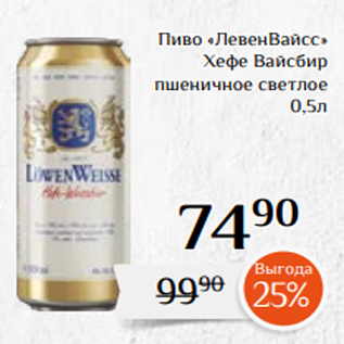 Акция - Пиво «ЛевенВайсс» Хефе Вайсбир пшеничное светлое 0,5л